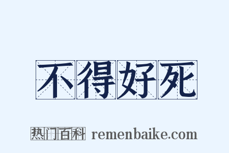 不得好死是什么意思的图片